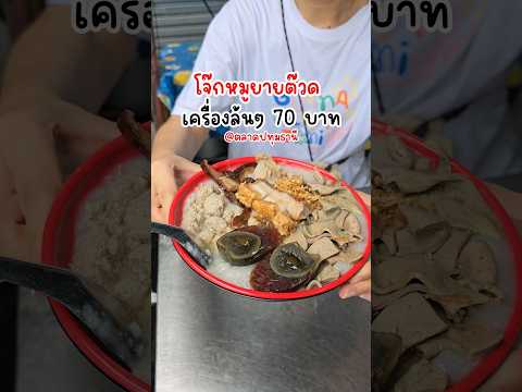 โจ๊กเครื่องล้นๆ โจ๊กหมูยายต๊วด ปทุมธานี #ของกินปทุมธานี #กินกับshorts  #bowwy