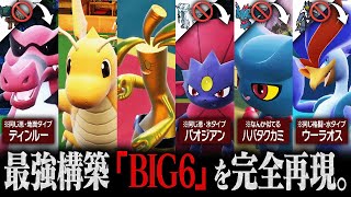 最強構築"BIG6"のポケモン達が出禁になったので代わりのメンバー集めてきた。【ポケモンSV】