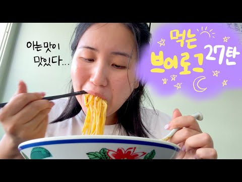 [먹는브이로그] 음식 양이 적은건 참아도 맛 없는건 참을수 없는 상여자의 먹방 브이로그