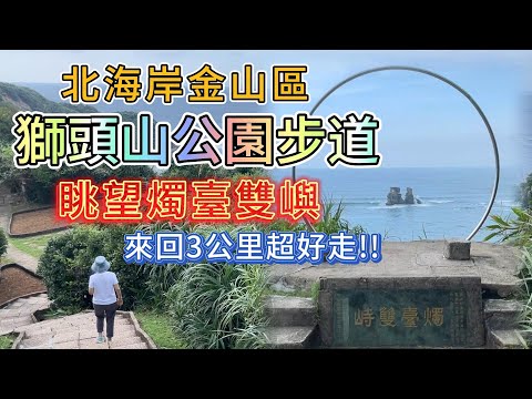 新北金山獅頭山公園步道眺望北海岸燭臺雙嶼