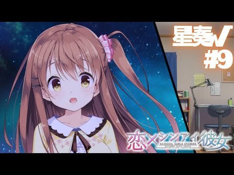 【恋×シンアイ彼女】星奏√ part9【実況プレイ】