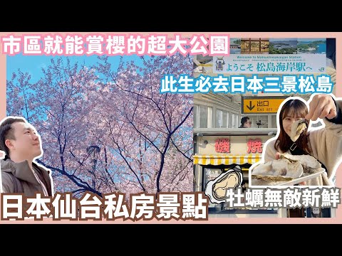 日本仙台私房景點｜市區就能賞櫻的私房景點｜此生必去日本三景松島！而且牡蠣超級好吃…Mandy&Kyrie曼蒂凱瑞