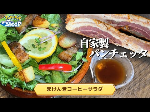 【料理再現】自家製パンチェッタで『まけんきコーヒーサラダ』作ってみた。【ポケモンスリープ】