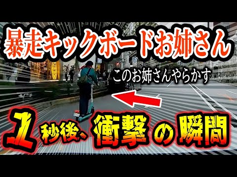 【ドラレコ】お姉さんが道路を電動キックボードで暴走した結果、このあと衝撃の瞬間【ゆっくり解説】