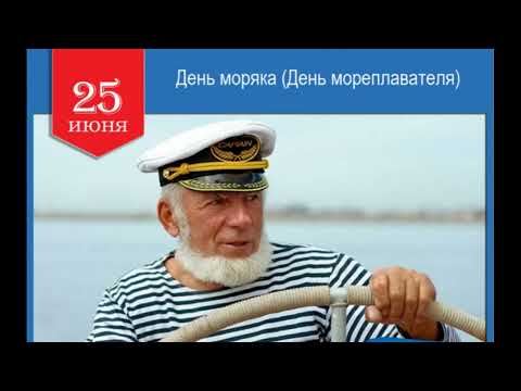 25 июня День моряка мореплавателя