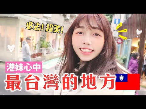 不是九份101，港妹心中「最台灣」的地方竟是這裡!?／海恩