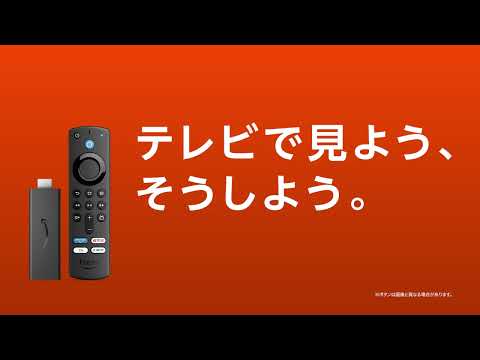 Amazon Fire TV Stick「テレビで見よう、そうしよう。」ドラマ動画視聴は大画面で