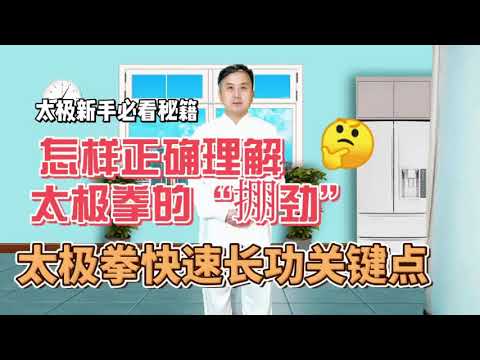 正确理解太极拳的“掤劲”意识，是快速长功的关键，你练对了吗