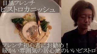 【目黒　ビストロカニッシュ】ワインが美味しいあったかフレンチビストロ