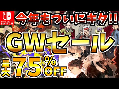 【Switch】ゴールデンウィークセール19選!今年も最大75%OFFの Switch セールが開催決定!!【スイッチ おすすめソフト】