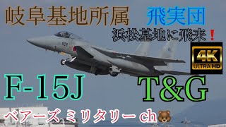 【4K】エアフェスタ浜松2022予行訓練、飛実団のF-15J T&G🎵　＃浜松基地 ＃航空祭 ＃F15 ＃エアーフェスタ