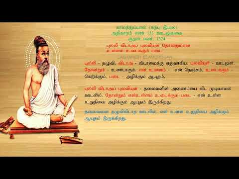 குறள் எண் 1324, காமத்துப்பால் - கற்பு இயல், அதிகாரம்: ஊடலுவகை