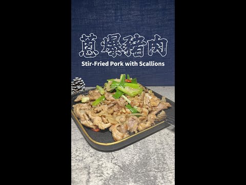 蔥爆豬肉完整版 Stir-Fried Pork with Scallions