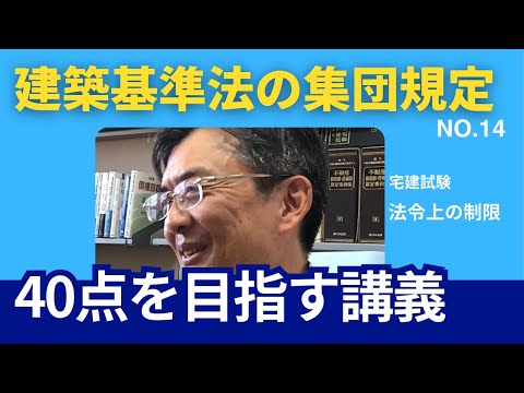 建築基準法の集団規定　宅建士試験40点を目指す講義NO.14　法令上の制限