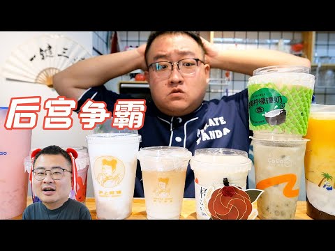 奶茶店“后宫争霸”？10杯椰乳制品，哪1个你最喜欢？