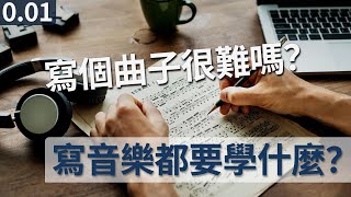 音乐写作都需要学习什么知识【0.01 程嘉溪音乐作曲教程】