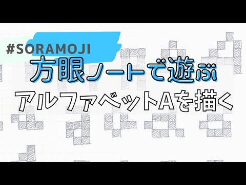 【方眼ノートで絵文字を描いてみる】アルファベットA編　創楽文字 sora moji