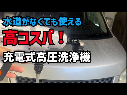 【激安！】水道がなくても使える高圧洗浄機！コネクターが面白くて色々楽しめた！