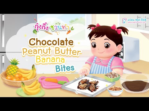 กุ๋งกิ๋ง | วันเเสนสนุกของกุ๋งกิ๋ง ตอน Chocolate Peanut Butter Banana Bites