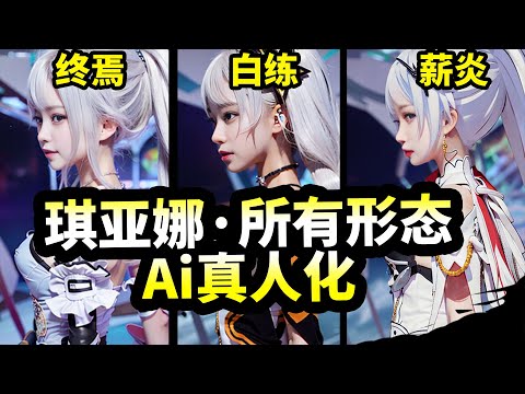 【崩坏3】琪亚娜真人化全女武神装甲(赛博Ai coser)-Honkai Impact 3rd