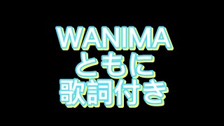 【歌詞付き】WANIMA-ともに