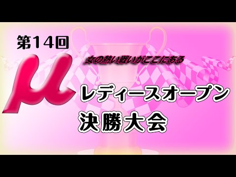 【麻雀】麻将連合 第14回µレディースオープン決勝大会【1回戦のみ】