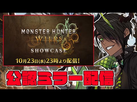 【CAPCOMミラー配信】モンハンワイルズショーケースミラー！！【荒咬オウガ /ホロスターズ】