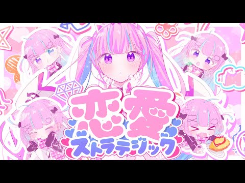 【original】恋愛ストラテジック【湊あくあ／ホロライブ】