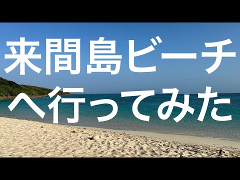 【宮古島・来間島】来間島ビーチ 2024/03/26