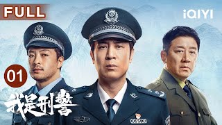 【FULL】团圆夜惊险抢劫杀人案💥于和伟富大龙丁勇岱35年接力追凶到底 | 我是刑警 We Are Criminal Police EP01 | 爱奇艺华语剧场