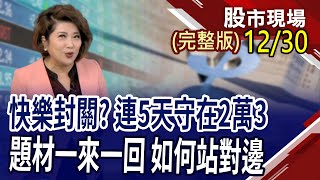 右下角股票力圖振作 哪些股票能做到2025?CES展搶先猜題 法人早已備好暗椿?強勢美元無法擋 油金投資新機會!｜20241230(周一)股市現場(完整版)*鄭明娟(李蜀芳×馬明河×林昌興)