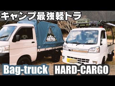 Bug-TruckとHARD-CARGOでキャンプ！