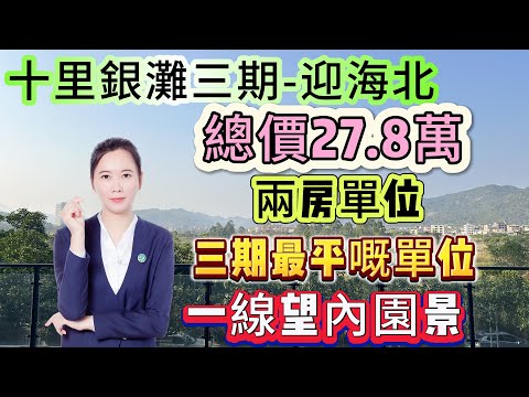 三期最平嘅一套单位【十里銀灘片區-迎海北】總價27.8萬 75平兩房單位 | 一線望內園景 三期繁華中心位 | 落樓就系濕街市 巴士站點 | 適合養老 度假 享受退休生活#十里銀灘