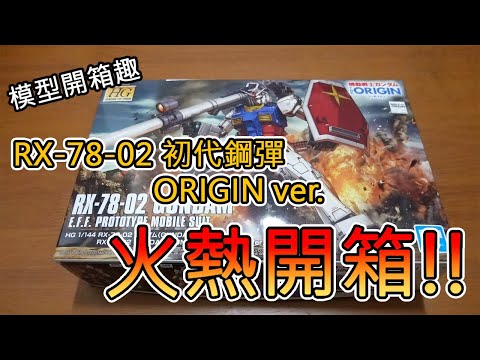 【模型開箱趣】RX78-2 初鋼 ORIGIN ver. 火熱開箱!!(CC字幕)