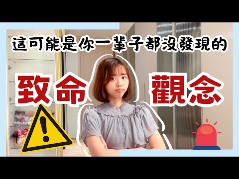 理所當然，你該點進來看看這個致命觀念｜雲Yun