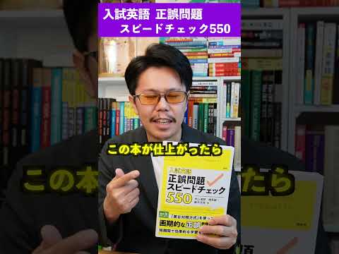 正誤問題スピードチェック550【英語参考書ラジオ】