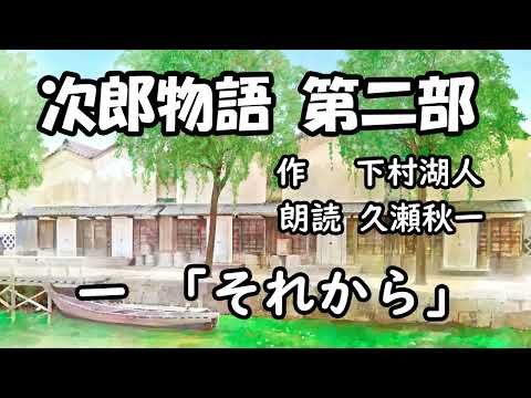 下村湖人『次郎物語』第二部　第1回「それから」（朗読：久瀬秋一）