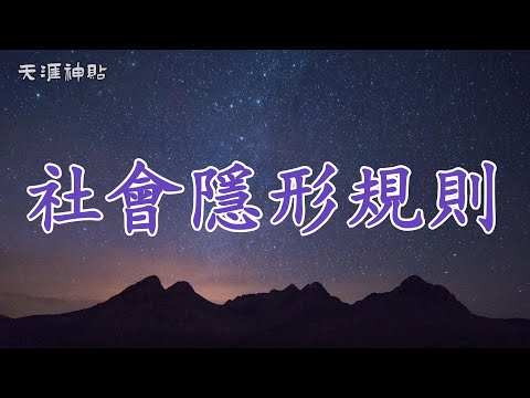 【天涯神貼：社會隱形規則】普通人的覺醒之路：10個中年必看的人生底層邏輯 | 看透社會灰色地帶的真相，突破階層桎梏，實現自我價值飛躍