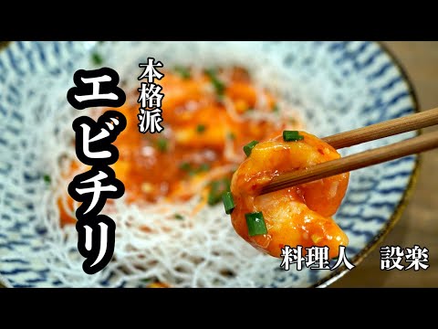 本格的で妻が喜ぶプリッぷりの【エビチリ】の作り方！ご飯は多めに炊いておいた方が◎ウチは炊飯器が空になりました！辛さ調節も可能です！