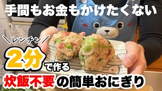 梅干したっぷり！炊飯不要・電子レンジ2分の時短おにぎり【オートミール・糖質オフ】ちくわとほうれん草入り