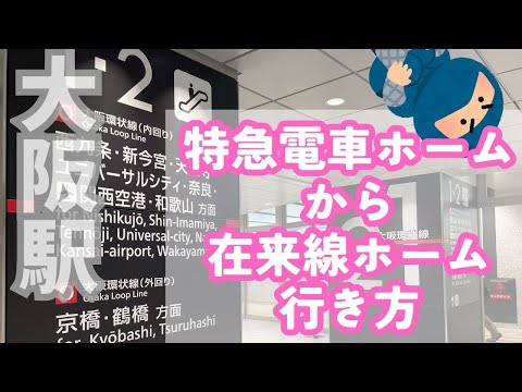 【大阪駅】新ホーム（特急）から旧ホーム（在来線）の行き方