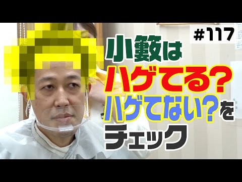 【頭皮チェック】小籔はもうハゲている？【バイオテック】