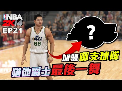 NBA2K14 輝煌生涯 #21－終於成為先發球員，卻也成為「爵士」最後一舞？最終會被交易去哪支球隊？