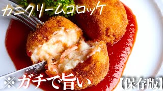 カニクリームコロッケのこれ以上美味しい作り方はない””プロが教える基本”　コロッケ