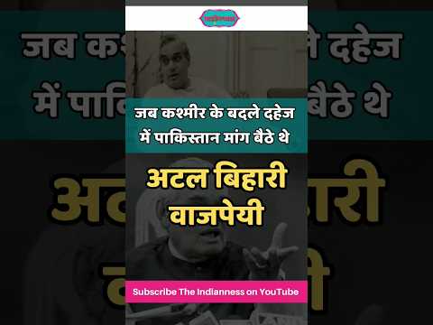 जब पूर्व प्रधानमंत्री ने कहा था दहेज में पूरा Pakistan चाहिए | shorts | viral