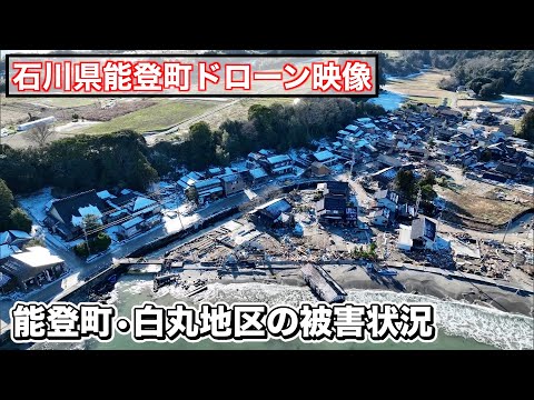 【能登半島地震】ドローン映像1月17日撮影/石川県能登町/津波被害の現状