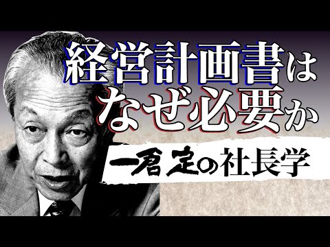 《公式》【一倉定の社長学】経営計画書はなぜ必要か（経営計画書１）【日本経営合理化協会】