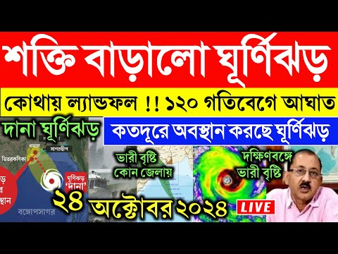 Cyclone Dana : আরো এগিয়ে এল শক্তিশালী ঘূর্ণিঝড় ডানা | Cyclone Dana update | ghurnijhor dana update