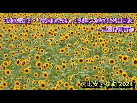 《秀園流霞》*「黃昏的故鄉」幻想曲大提琴與弦樂團版 – 為三秀園而作