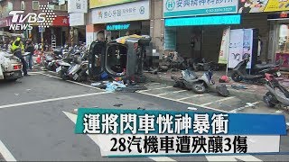 運將閃車恍神暴衝　28汽機車遭殃釀3傷